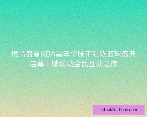 燃情盛夏NBA嘉年华城市狂欢篮球盛典启幕十城联动全民互动之夜